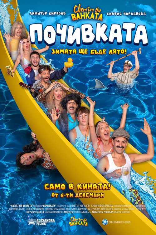 Bai Ivan 3: The Vacation (2024) poster