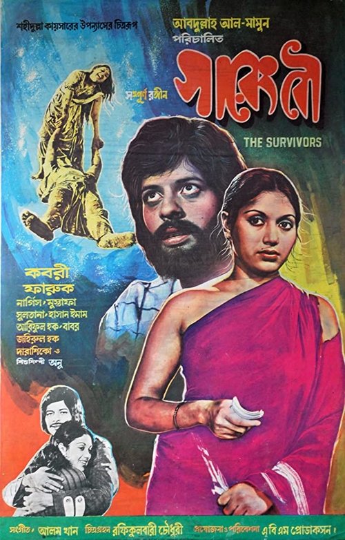 সারেং বৌ (1978) poster