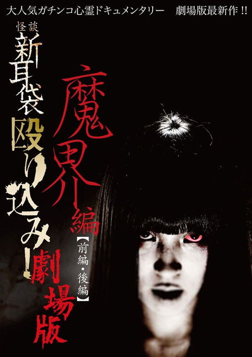 怪談新耳袋 殴り込み!劇場版魔界編後編 (2013) poster