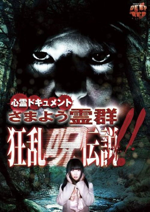 Psychic Documentary: Roaming Spirit Horde - Rampage Cursed Legend (2012) poster