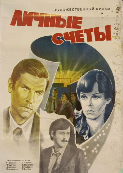Личные счеты (1982) poster
