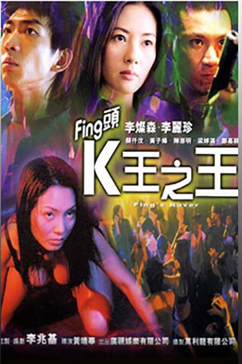 Fing頭：K王之王 (2001) poster