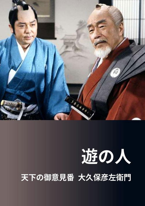 遊の人‐天下の御意見番 大久保彦左衛門‐ (1991) poster