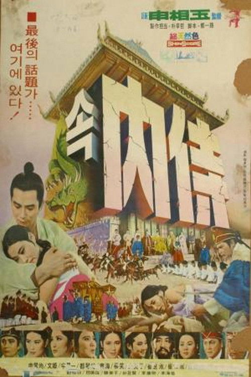 속 내시 (1969) poster