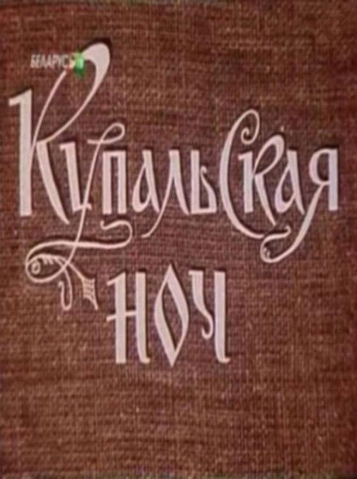 Купальская ночь (1982) poster