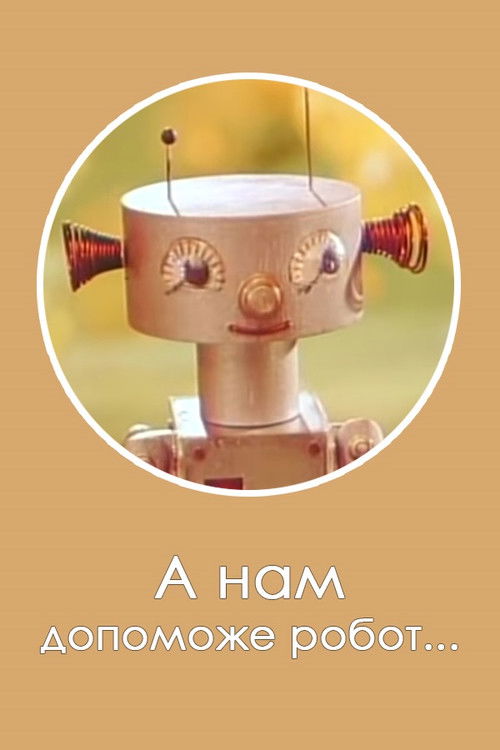 Robot Will Help Us... (1975) poster