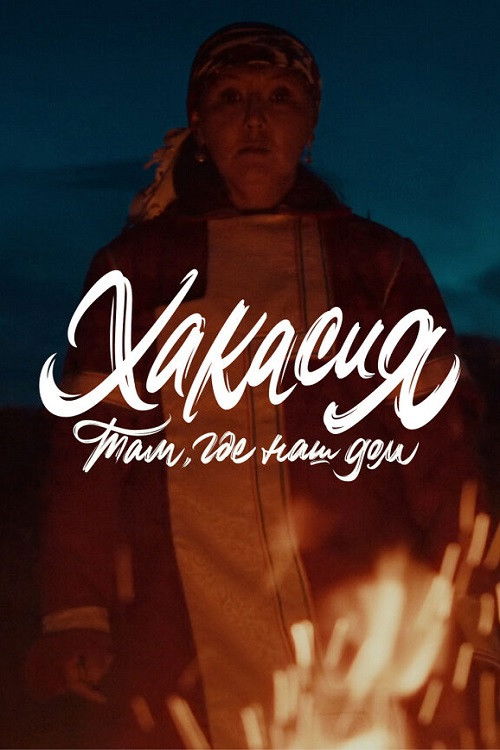 Там, где наш дом: Хакасия (2024) poster