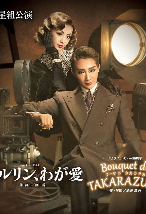 The Cinema Rhapsody / Bouquet de TAKARAZUKA (2017) poster