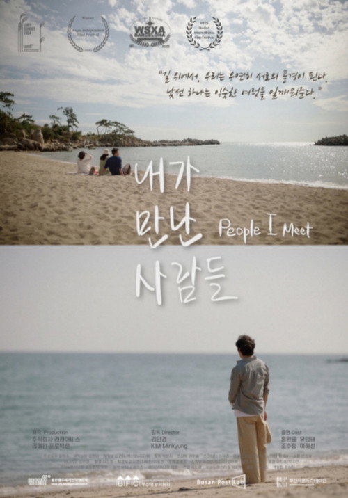 내가 만난 사람들 (2024) poster