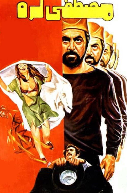 مصطفی لره (1973) poster