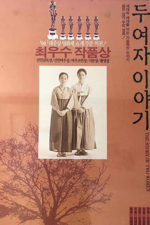 두 여자 이야기 (1994) poster