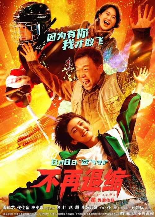 Never Back Down (2025) poster