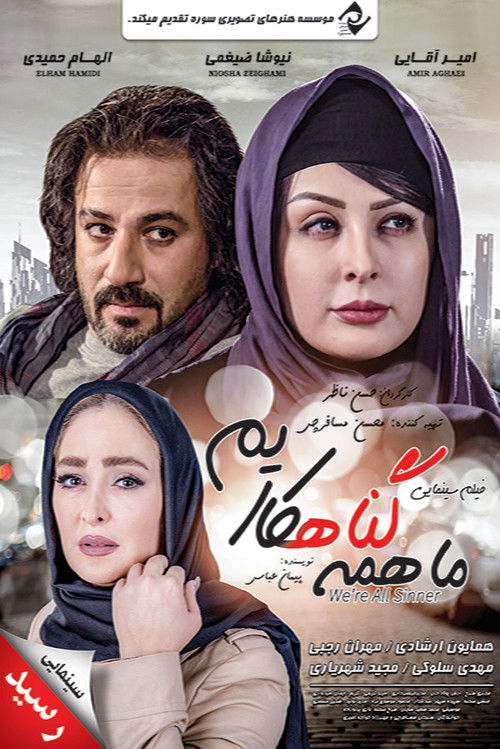 ما همه گناهکاریم (2016) poster