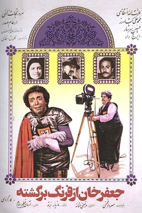 جعفرخان از فرنگ برگشته (1985) poster