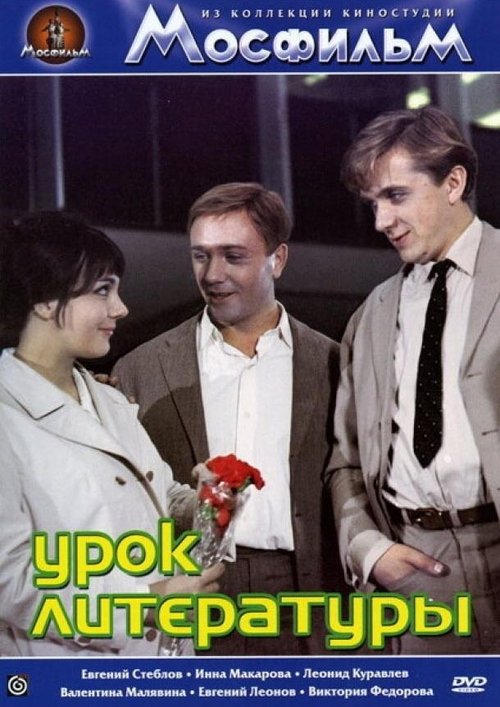 Урок литературы (1968) poster