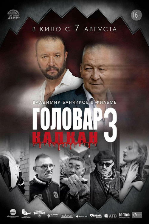 Головар 3. Капкан (2025) poster