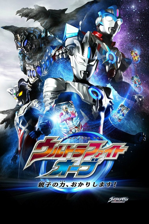 ウルトラファイトオーブ 親子の力、おかりします！ (2017) poster
