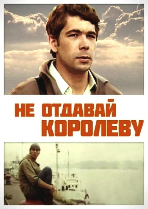 Не отдавай королеву (1975) poster