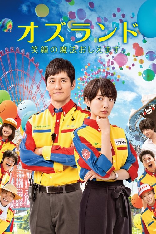 オズランド 笑顔の魔法おしえます。 (2018) poster