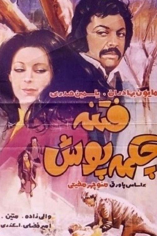 فتنه چکمه‌ پوش (1972) poster