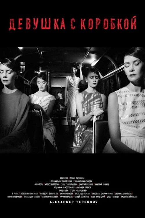 Девушка с коробкой (2013) poster
