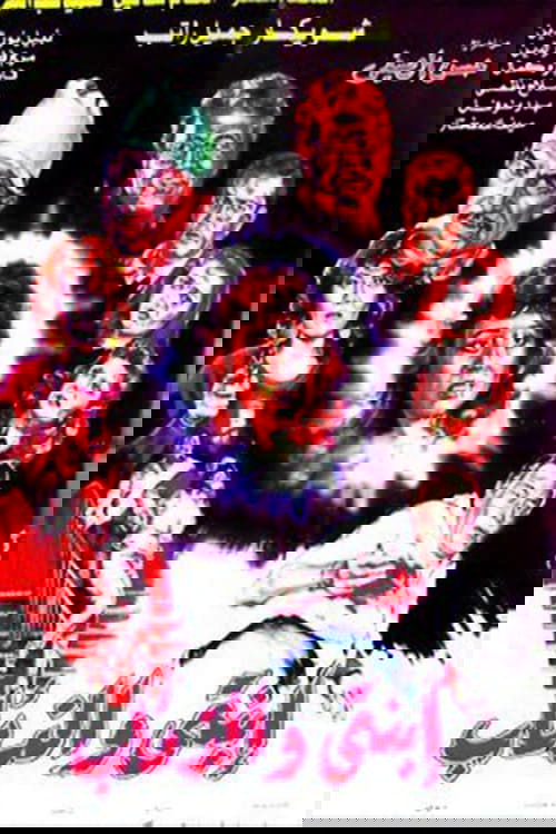 Ebnaty Wal-Ze'ab (1986) poster