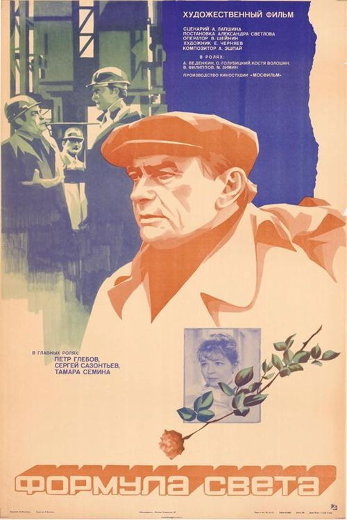 Формула света (1983) poster