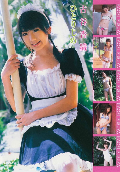 古谷香織 ひとりじめ (2006) poster