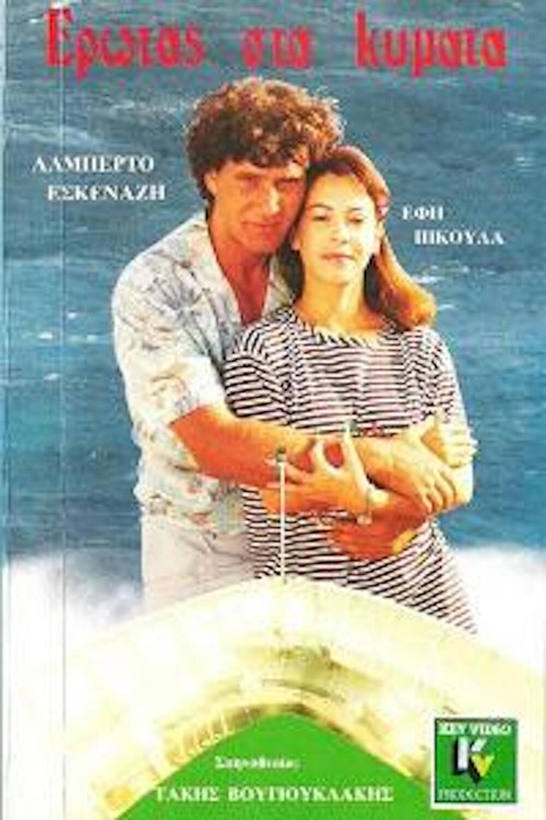 Έρωτας στα Κύματα (1988) poster