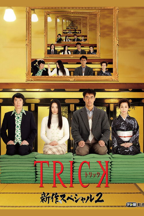Trick Shinsaku Special 2 (2010) poster