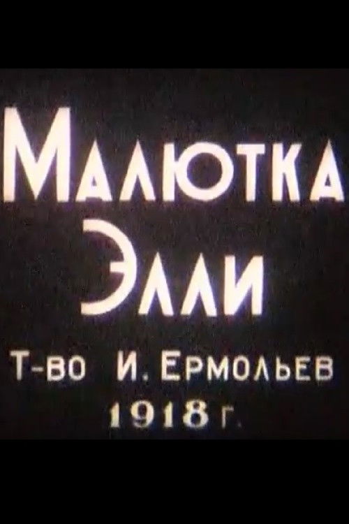 Малютка Элли (1918) poster