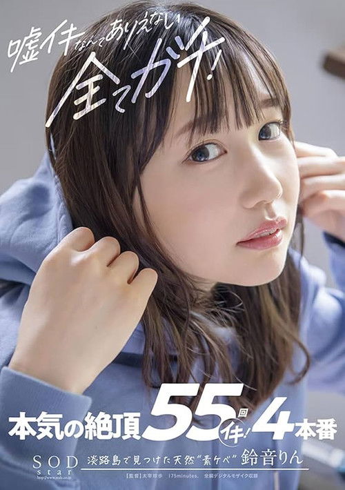 There Can Be No Lies, Everything Is real! Serious Cum 55 Times Iki! Rin Suzune (2022) poster