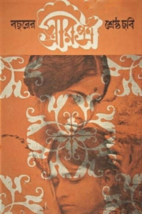 স্ত্রীর পত্র (1972) poster