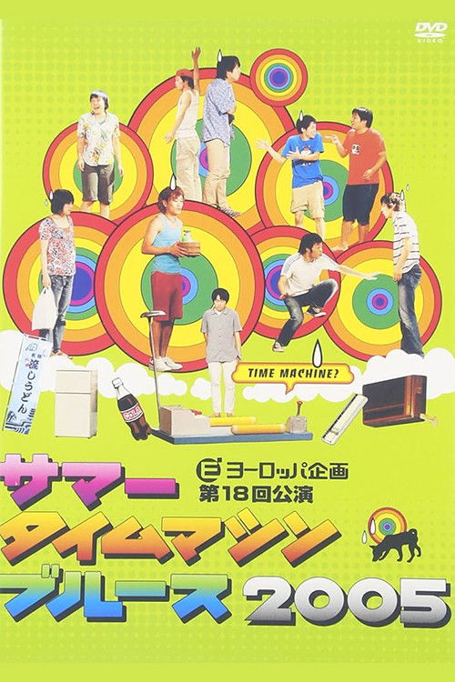 Summer Time Machine Blues 2005 (2005) poster