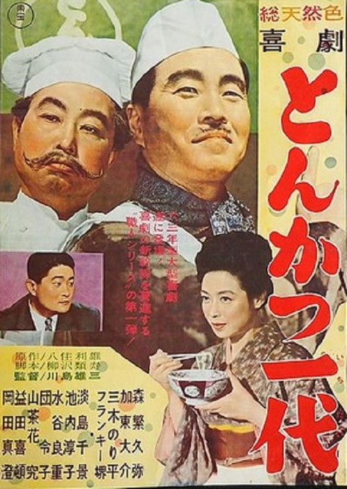 Kigeki: Tonkatsu ichidai (1963) poster