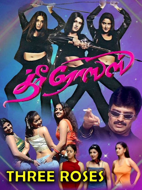 Three Roses (2003) poster