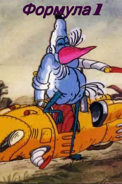 Formula 1 (1991) poster