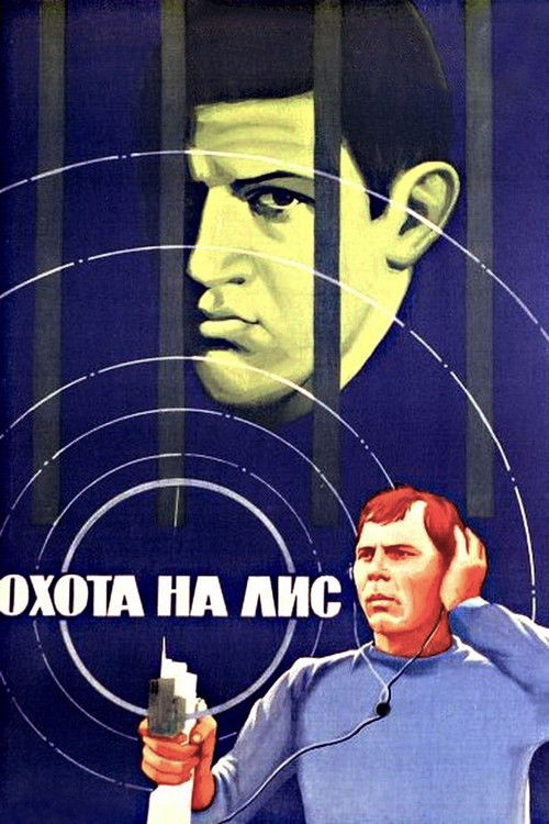 Охота на лис (1980) poster