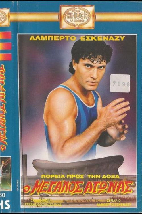 Πορεία προς την δόξα: Ο μεγάλος αγώνας (1989) poster