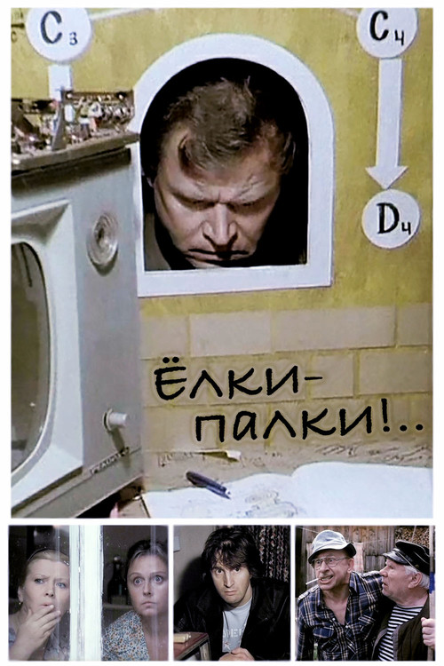 Ёлки-палки!.. (1988) poster