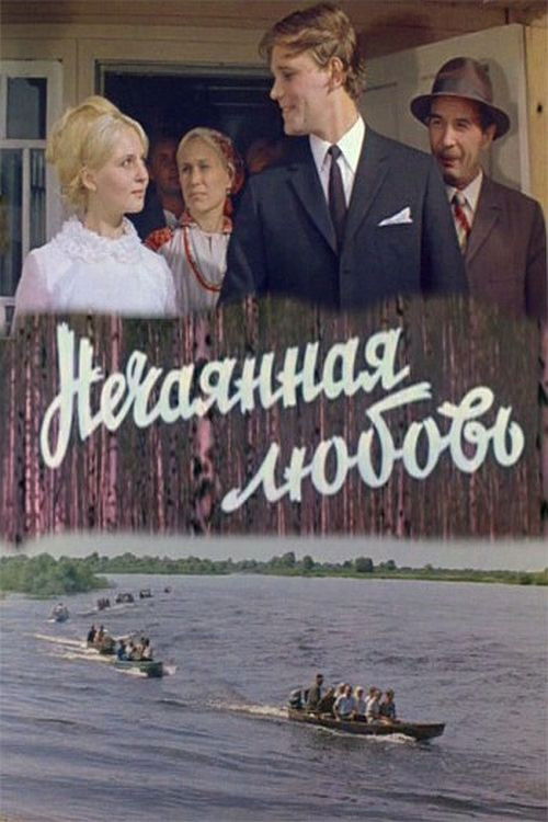 Нечаянная любовь (1971) poster