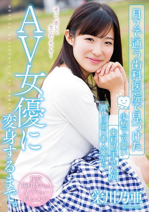 月2で通う歯科医院で見つけた 小柄で可愛い歯科助手さんが押しに弱い素人娘からAV女優に変身するまで。 栄川乃亜 (2016) poster