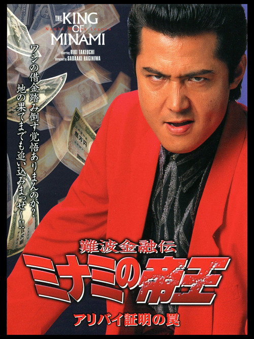 The King of Minami: Certified Alibi Trap (2000) poster