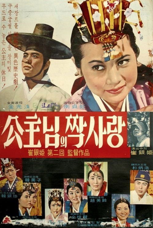 One-sided Love of Princess (1967) poster
