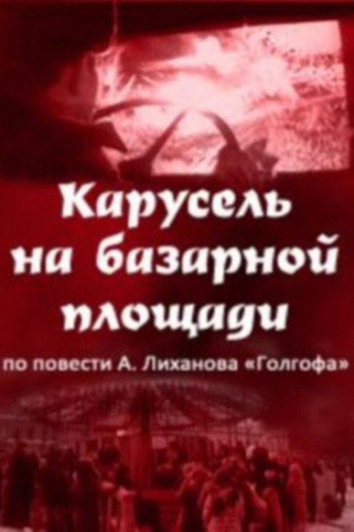 Карусель на базарной площади (1987) poster