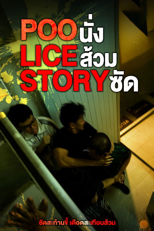POO-LICE STORY (2025) poster