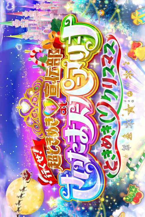 行くぜ!超ときめき♡宣伝部 at さいたまスーパーアリーナ 〜超ときめきクリスマス〜 (2024) poster