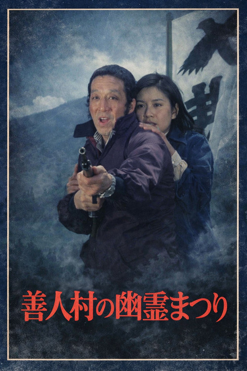 迷探偵コンビ危機一髪! 善人村の幽霊まつり (1979) poster