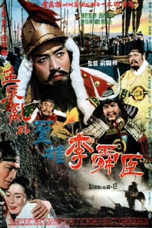 The Great Hero Yi Sun Shin (1962) poster