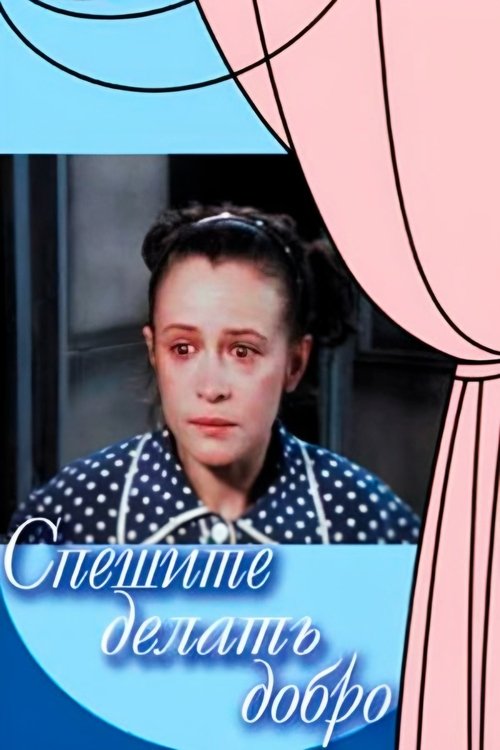 Hurry to Do Good (1980) poster